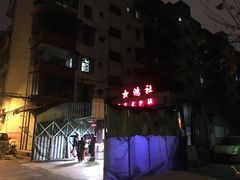 -星鸿社重庆老火锅