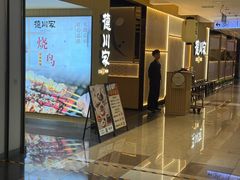 -德川家日本料理(顺义华联店)