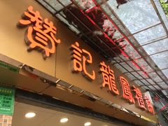 -赞记龙凤礼饼(宝源路店)