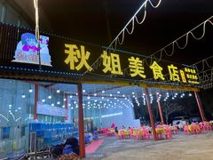 -秋姐美食店 始于2014年(旅游大道店)