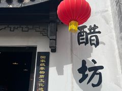 -镇江中国醋文化博物馆