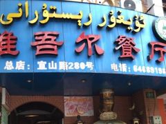 -维吾尔餐厅(宜山路店)