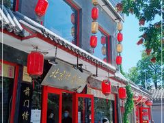 门面-北京炸酱面馆·烤鸭(前门总店)
