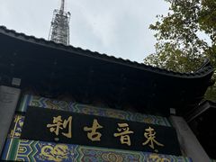 -灵顺寺