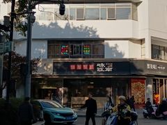 -咏江南·苏式火锅·苏州评弹(观前街店)