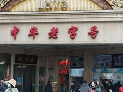 门面-沈大成(南京东路店)