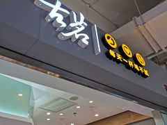 门面-古茗(东鼓道店)