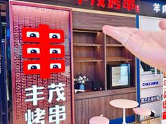 -丰茂烤串(外滩星荟中心店)
