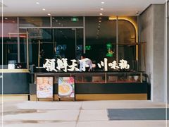 -领鲜天下·焗海鲜·花胶鸡(天目里店)