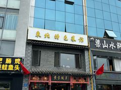 -黄家饺子东北特色菜馆(湖滨商业街店)