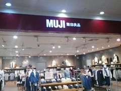 -MUJI无印良品(茂业天地店)