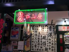 门面-香港十三座(宝山万达店)