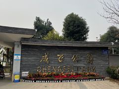 -成飞公园