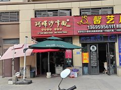 -阿晖沙嗲面