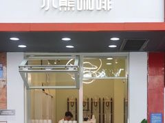 -BIRR COFFEE小熊咖啡(鸿瑞店)