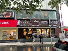 门面-小螺大作·螺蛳粉火锅(林和西店)