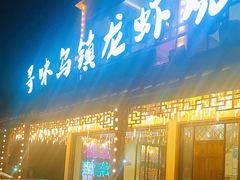 -寻味乌镇·龙虾烧烤