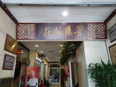 -晋阳饭庄(虎坊桥店)