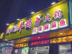 -香满锅老北京羊蝎子火锅·家常菜(新街口店)