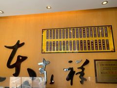 门面-东泰祥生煎馆(重庆北路店)