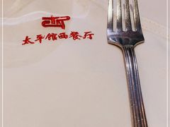 -太平馆西餐厅(北京路店)