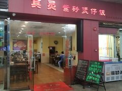 门面-其灵紫砂煲仔饭(富莲大厦店)