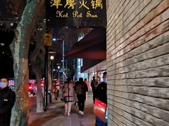 门面-洋房火锅(新天地店)
