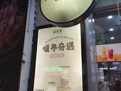 门面-益禾堂·黑糖珍珠奶茶(上社横街店)
