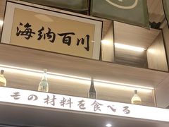 -沼津港精致料理·寿喜烧·烧鸟(龙湖南桥天街日料榜单店)