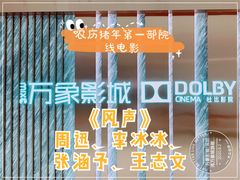 -万象影城(深圳湾万象城旗舰店)