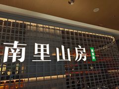 -南里山房·新淮扬菜(徐汇万科店)
