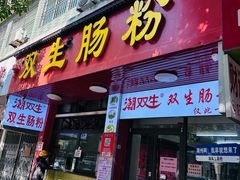 门面-双生肠粉(牌坊街总店)