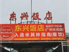 门面-东兴黄鳝饭店(江洲店)
