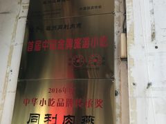 -同利肉燕老铺(澳门路店)