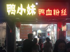 门面-鸭小妹鸭血粉丝(老门东店)
