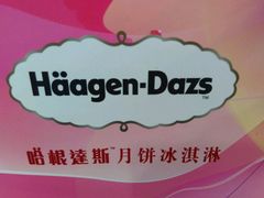 -哈根达斯(皇城恒隆广场店)