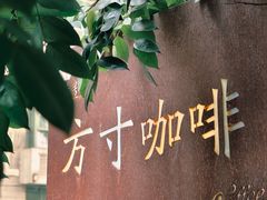 -绿房子方寸咖啡(星海名城店)