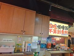 -怪噜范·老贵阳街头名小吃(鸿通城店)