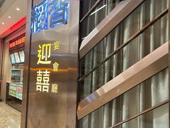 -稻香(天河领展店)