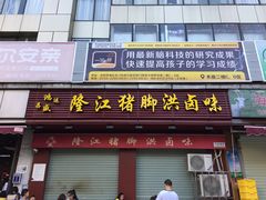 门面-猪脚洪隆江猪脚饭