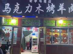 门面-马克力木手抓炕锅烤羊肉(盐湖一小区店)
