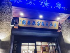 -老奉天马家烧麦(三台子店)