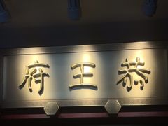 -京味斋·烤鸭·北京菜(安贞店)