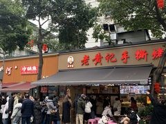 -老黄记手撕烤兔(玉林街店)