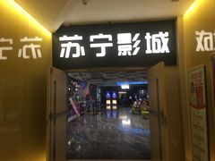 -苏宁影城