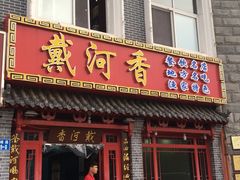 门面-地方名吃海鲜大馅蒸饺(北戴河店)