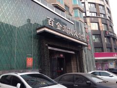 门面-金源温泉休闲会馆