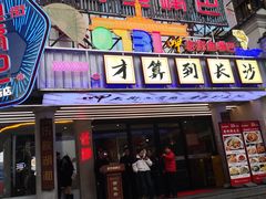 -老街鱼嘴巴(坡子街老店)