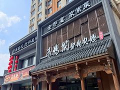 -高玛纳驴肉火烧(一世界店)