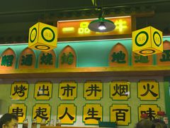 -合盛牛家·昭通小肉串烧烤(新兴路店)